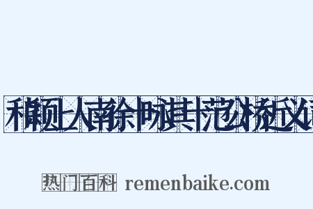 和颖上人南徐十咏其十范公桥近义词是什么意思的图片